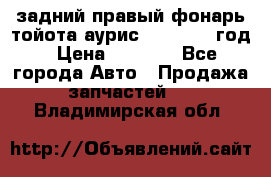 задний правый фонарь тойота аурис 2013-2017 год › Цена ­ 3 000 - Все города Авто » Продажа запчастей   . Владимирская обл.